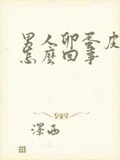 男人卵蛋皮痒是怎么回事