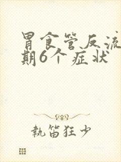 胃食管反流症早期6个症状