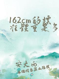 162cm的标准体重是多少斤