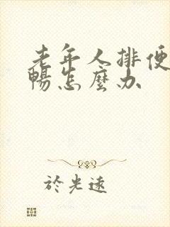 老年人排便不顺畅怎么办