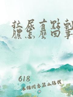 拉尿有点刺痛流脓怎么回事