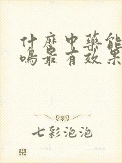 什么中药能治耳鸣最有效果