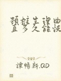 颈椎生理曲度变直多久能恢复