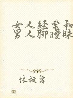 女人经常和别的男人聊暧昧怎么办