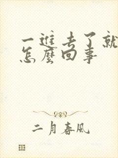 一进去了就射了怎么回事