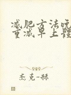 减肥方法晚上体重减早上体重