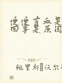 便便有血是怎么回事是原因引起的