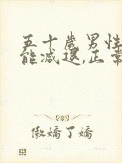 五十岁男性性功能减退,正常吗