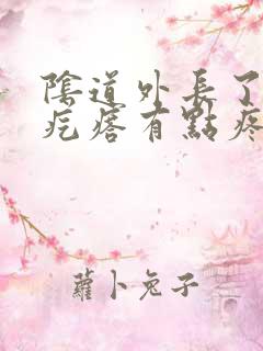 阴道外长了个硬疙瘩有点疼