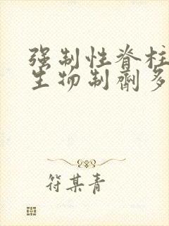 强制性脊柱炎打生物制剂多少钱