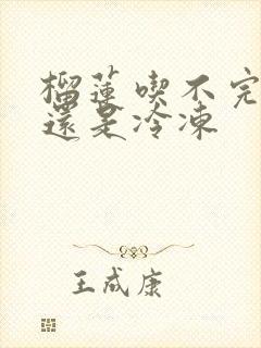 榴莲吃不完冷藏还是冷冻