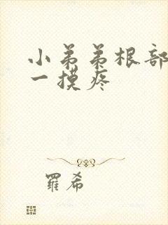 小弟弟根部疙瘩一摸疼