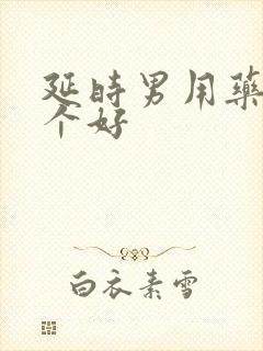 延时男用药物哪个好