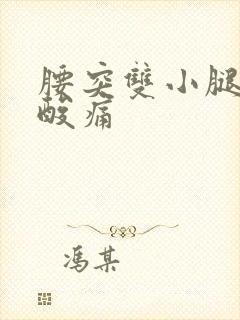 腰突双小腿肌肉酸痛