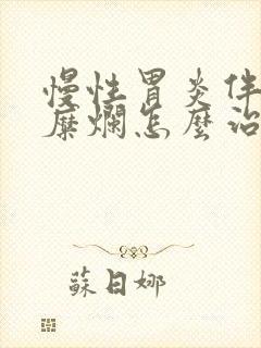 慢性胃炎伴隆起糜烂怎么治