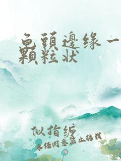 龟头边缘一排小颗粒状