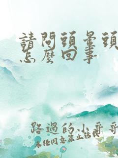 请问头晕头疼是怎么回事