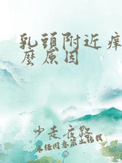 乳头附近痒是什么原因