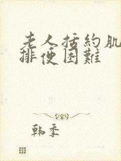 老人括约肌松弛排便困难