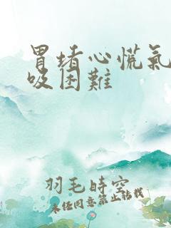 胃堵心慌气短呼吸困难