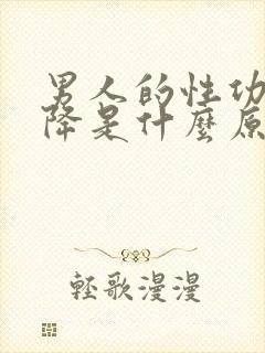 男人的性功能下降是什么原因