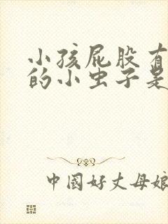 小孩屁股有白色的小虫子是什么虫