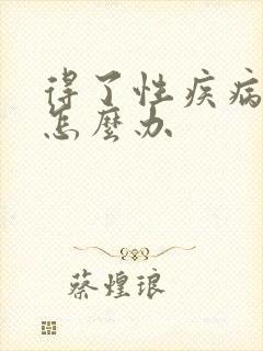 得了性疾病疣该怎么办