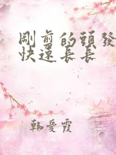 刚剪的头发怎么快速长长