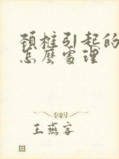 颈椎引起的手麻怎么处理