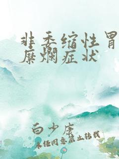 非委缩性胃炎伴糜烂症状