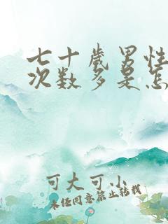 七十岁男性夜尿次数多是怎么回事该吃什么药