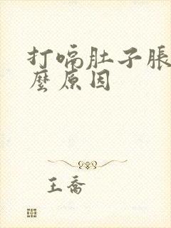 打嗝肚子胀是什么原因