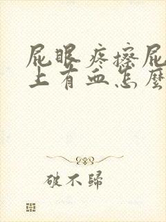 屁眼疼擦屁股纸上有血怎么办