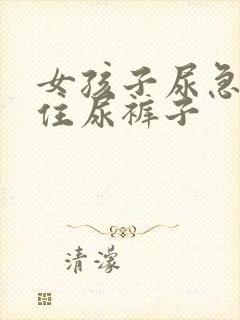 女孩子尿急憋不住尿裤子