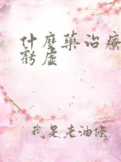 什么药治疗精肾亏虚