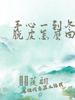 手心一到冬天就脱皮怎么回事