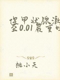 促甲状腺激素低至0.01严重吗