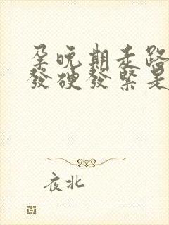 孕晚期走路肚子发硬发紧是怎么回事