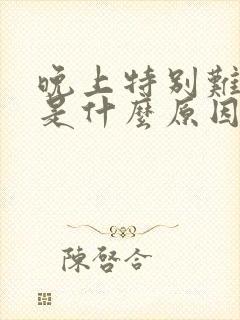 晚上特别难入睡是什么原因