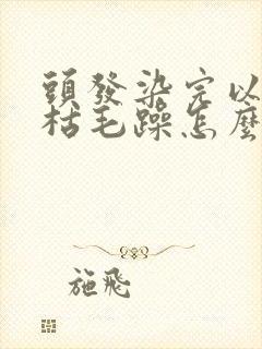 头发染完以后干枯毛躁怎么办