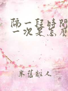 隔一段时间头疼一次是怎么回事