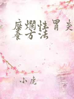 糜烂性胃炎的调养方法