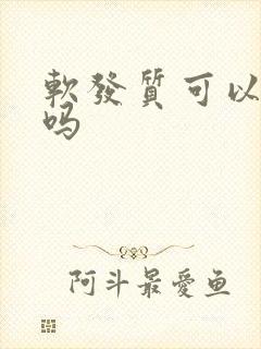 软发质可以变硬吗