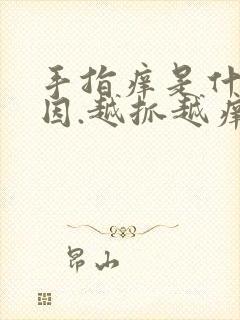 手指痒是什么原因.越抓越痒怎么办