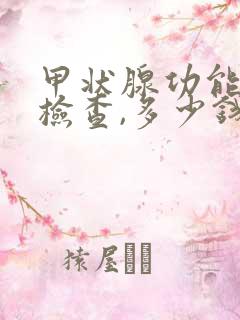 甲状腺功能全套检查,多少钱