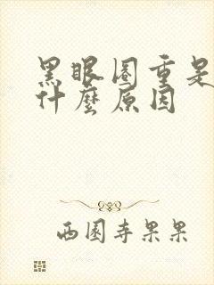 黑眼圈重是因为什么原因