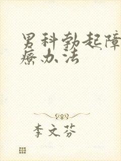 男科勃起障碍治疗办法