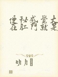 便秘感觉大便堵在肛门就是拉不下来怎么办