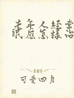 老年人经常性失眠应怎样治疗