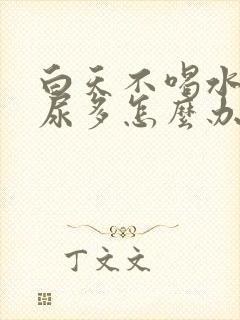 白天不喝水晚上尿多怎么办